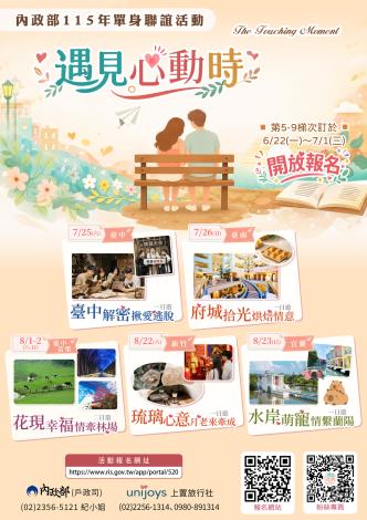 內政部115年「遇見心動時」單身聯誼活動第5-9梯次，開始報名囉!