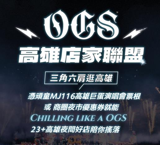 頑童MJ116本週末高雄開唱5場創紀錄！ 23名店組「OGS高雄店家聯盟」致敬 粉絲憑票根暢享港都嘻哈夜