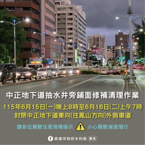 中正地下道東向外側快車道封閉13小時 辦理抽水井旁鋪面修補清理……