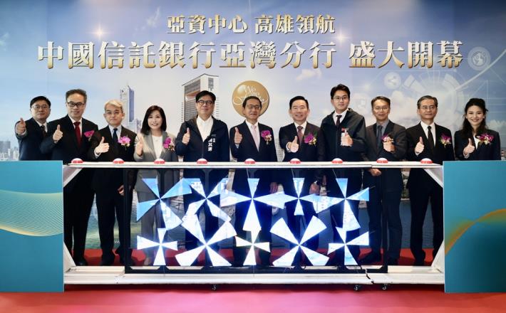 高雄亞洲資產管理中心再添成果 中信銀行亞灣分行開幕打造南臺……