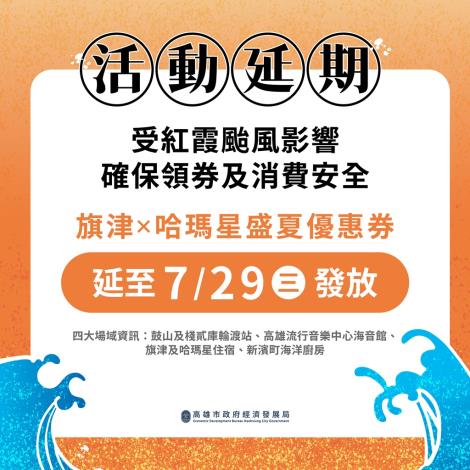 因應紅霞颱風影響 「旗津X哈瑪星盛夏優惠券」延後至7月29日發放