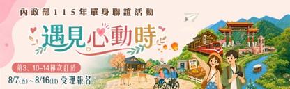 內政部115年「遇見心動時」單身聯誼活動開始報名囉!