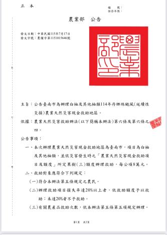 臺南市白柚及其他柚類丹娜絲颱風延續性災損 獲中央公告現金救助7……