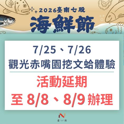 因受紅霞颱風外圍環流影響 本週《觀光赤嘴園挖文蛤體驗》活動延……