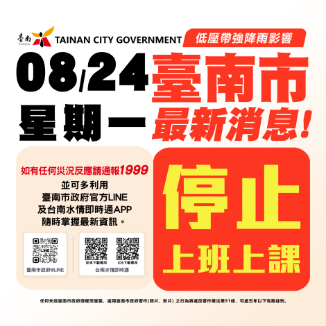 本市明(8/24)日停止上班及停止上課