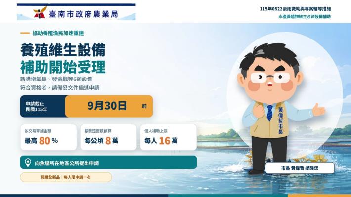 南市府協助養殖漁民災後復養 新購維生設備最高補助8成 9月30日……