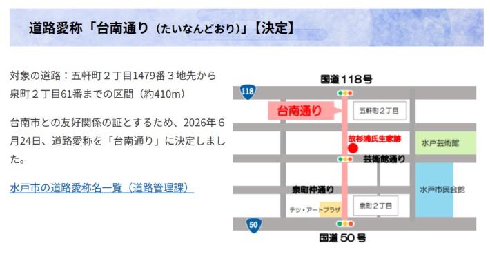 從飛虎將軍故居出發!水戶市命名「台南路」見證兩市情誼