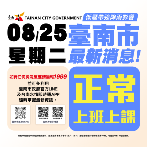 本市明(8/25)日照常上班及照常上課