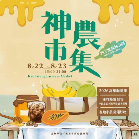 職人引路、老饕尋味！神農市集「咖啡、蜂蜜」雙主題8/22-23凹子……