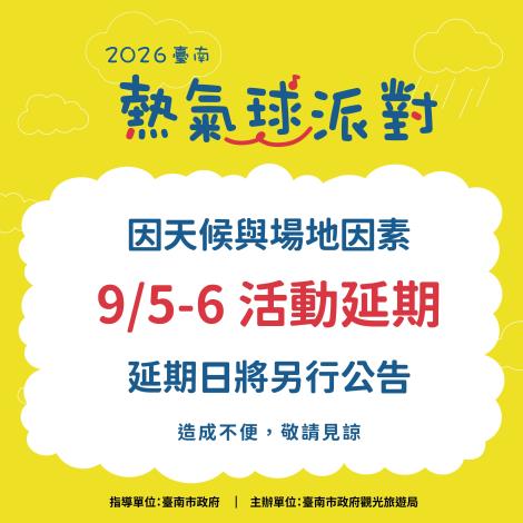 9/5-9/6「2026臺南熱氣球派對」活動因天候與場地因素  將延期辦……