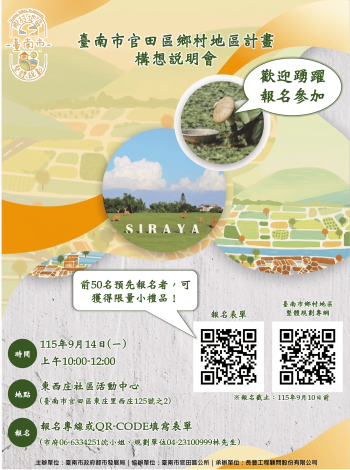 官田鄉村地區計畫構想說明會 邀鄉親共繪未來
