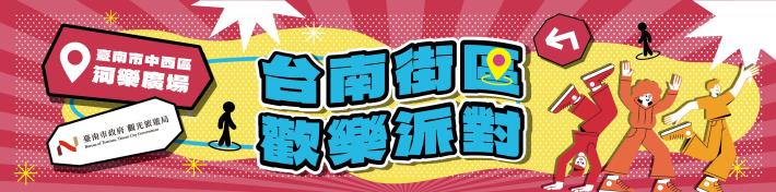 臺南街區歡樂派對公開徵選表演團體　邀各路好手共襄盛舉