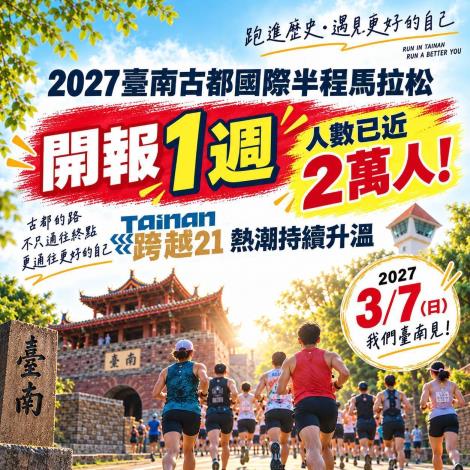 2027臺南古都國際半程馬拉松開報1週報名人數已近2萬人 「跨越21……