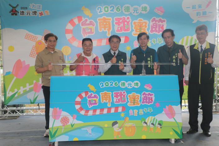 2026台南甜蜜節登場 黃偉哲邀民眾連假暢遊德元埤