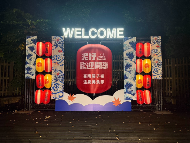 2026關子嶺溫泉美食節今日(10/24)熱鬧開幕...
