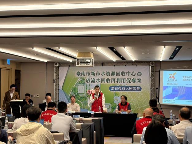臺南新市再生水促參案啟動招商前交流　引進民間專業打...