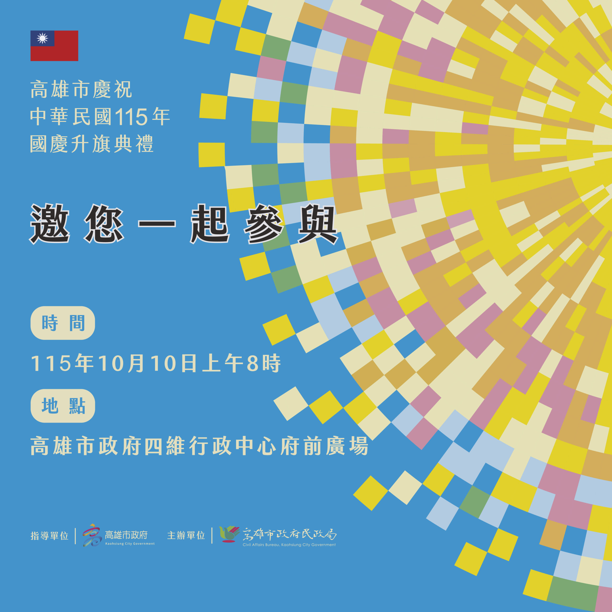 高雄市慶祝中華民國115年國慶升旗典禮